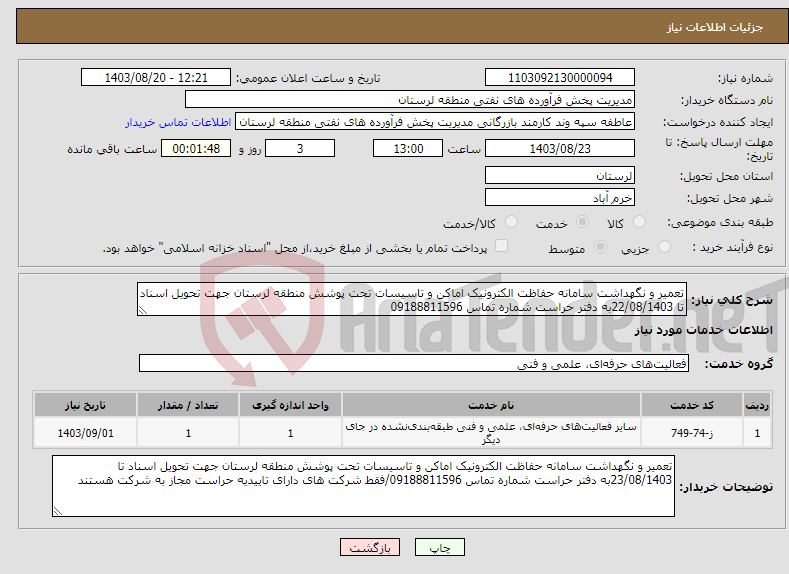 تصویر کوچک آگهی نیاز انتخاب تامین کننده-تعمیر و نگهداشت سامانه حفاظت الکترونیک اماکن و تاسیسات تحت پوشش منطقه لرستان جهت تحویل اسناد تا 22/08/1403به دفتر حراست شماره تماس 09188811596