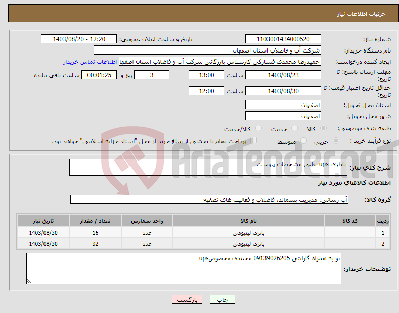 تصویر کوچک آگهی نیاز انتخاب تامین کننده-باطری ups طبق مشخصات پیوست 