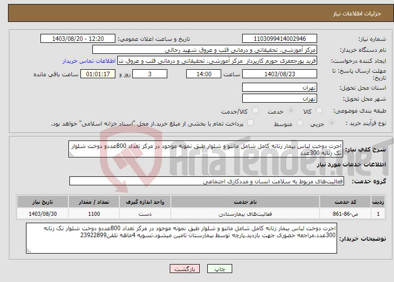 تصویر کوچک آگهی نیاز انتخاب تامین کننده-اجرت دوخت لباس بیمار زنانه کامل شامل مانتو و شلوار طبق نمونه موجود در مرکز تعداد 800عددو دوخت شلوار تک زنانه 300عدد