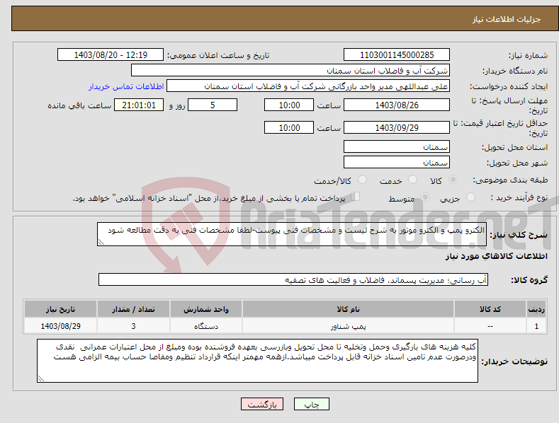 تصویر کوچک آگهی نیاز انتخاب تامین کننده-الکترو پمپ و الکترو موتور به شرح لیست و مشخصات فنی پیوست-لطفا مشخصات فنی به دقت مطالعه شود 