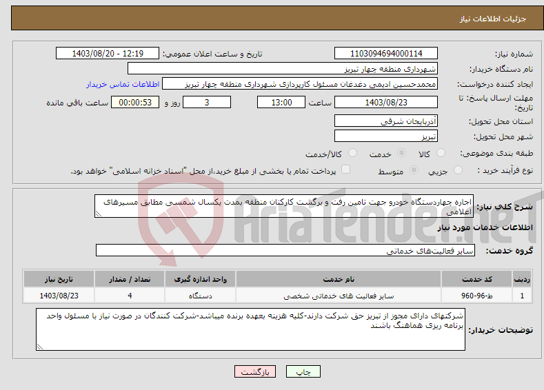 تصویر کوچک آگهی نیاز انتخاب تامین کننده-اجاره چهاردستگاه خودرو جهت تامین رفت و برگشت کارکنان منطقه بمدت یکسال شمسی مطابق مسیرهای اعلامی