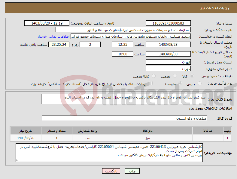 تصویر کوچک آگهی نیاز انتخاب تامین کننده-میز کنفرانس به همراه 16 عدد الکتریکال باکس- به همراه حمل، نصب و راه اندازی در استان البرز