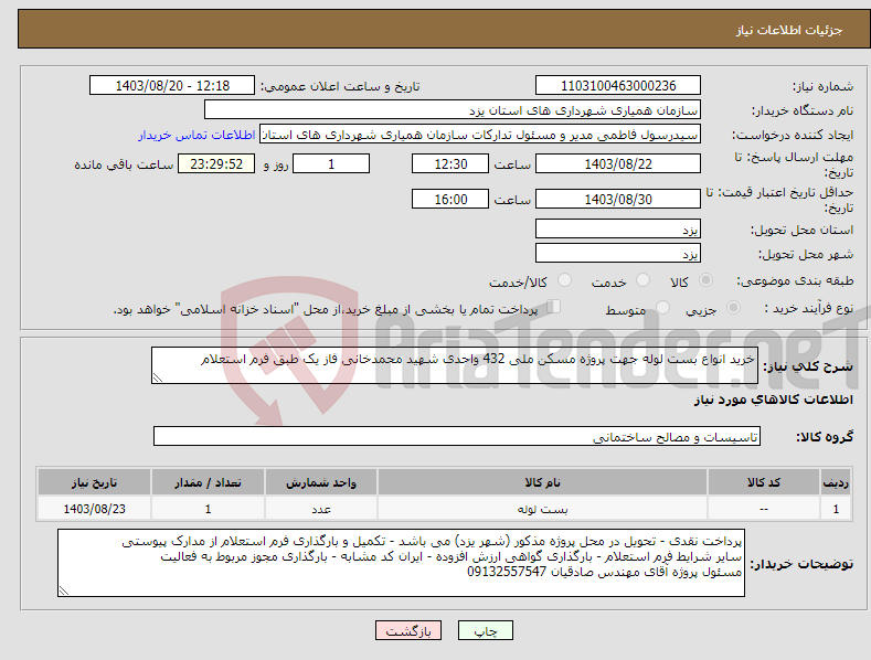 تصویر کوچک آگهی نیاز انتخاب تامین کننده-خرید انواع بست لوله جهت پروژه مسکن ملی 432 واحدی شهید محمدخانی فاز یک طبق فرم استعلام