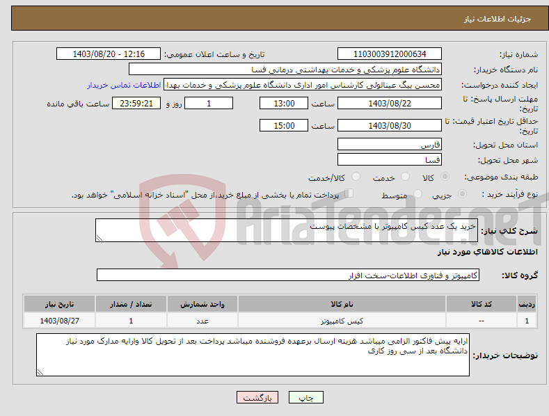 تصویر کوچک آگهی نیاز انتخاب تامین کننده-خرید یک عدد کیس کامپیوتر با مشخصات پیوست 