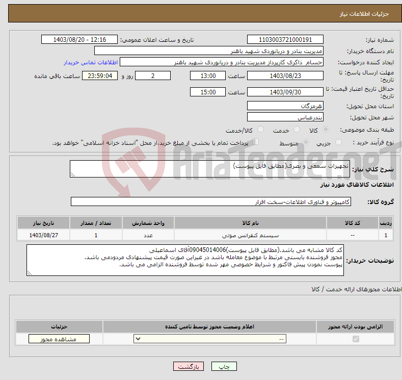 تصویر کوچک آگهی نیاز انتخاب تامین کننده-تجهیزات سمعی و بصری(مطابق فایل پیوست)