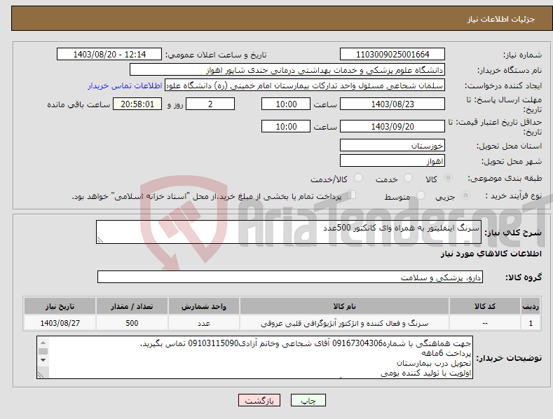 تصویر کوچک آگهی نیاز انتخاب تامین کننده-سرنگ اینفلیتور به همراه وای کانکتور 500عدد