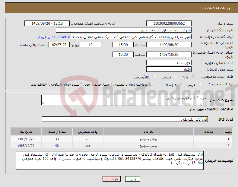 تصویر کوچک آگهی نیاز انتخاب تامین کننده-خرید 2 قلم لوازم ابزار دقیق 