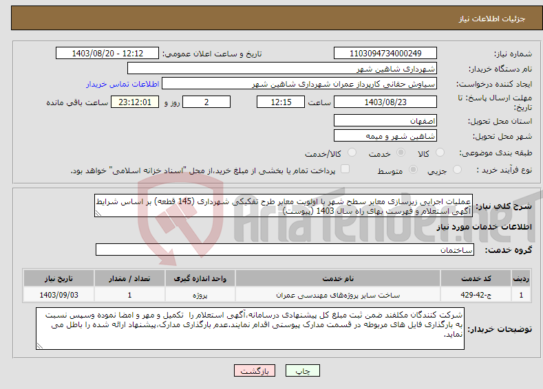 تصویر کوچک آگهی نیاز انتخاب تامین کننده-عملیات اجرایی زیرسازی معابر سطح شهر با اولویت معابر طرح تفکیکی شهرداری (145 قطعه) بر اساس شرایط آگهی استعلام و فهرست بهای راه سال 1403 (پیوست)