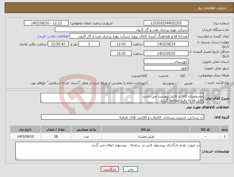 تصویر کوچک آگهی نیاز انتخاب تامین کننده-مشخصات کالا در فاتیل پیوست می باشد. فایل ها به دقت مطالعه گردند.