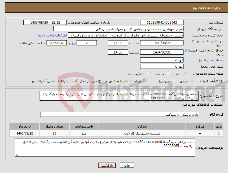 تصویر کوچک آگهی نیاز انتخاب تامین کننده-سنسورمغزی بزرگسالcosmedتعداد20عدد-دریافت تاییدیه از مرکز و رعایت قوانین اداره کل الزامیست-بارگذاری پیش فاکتور الزامیست-23923065