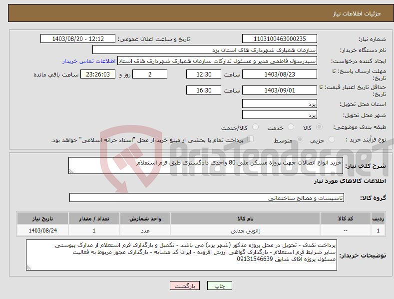 تصویر کوچک آگهی نیاز انتخاب تامین کننده-خرید انواع اتصالات جهت پروژه مسکن ملی 80 واحدی دادگستری طبق فرم استعلام