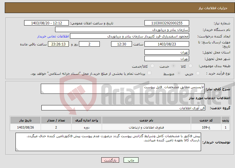 تصویر کوچک آگهی نیاز انتخاب تامین کننده-لایسنس مطابق مشخصات فایل پیوست