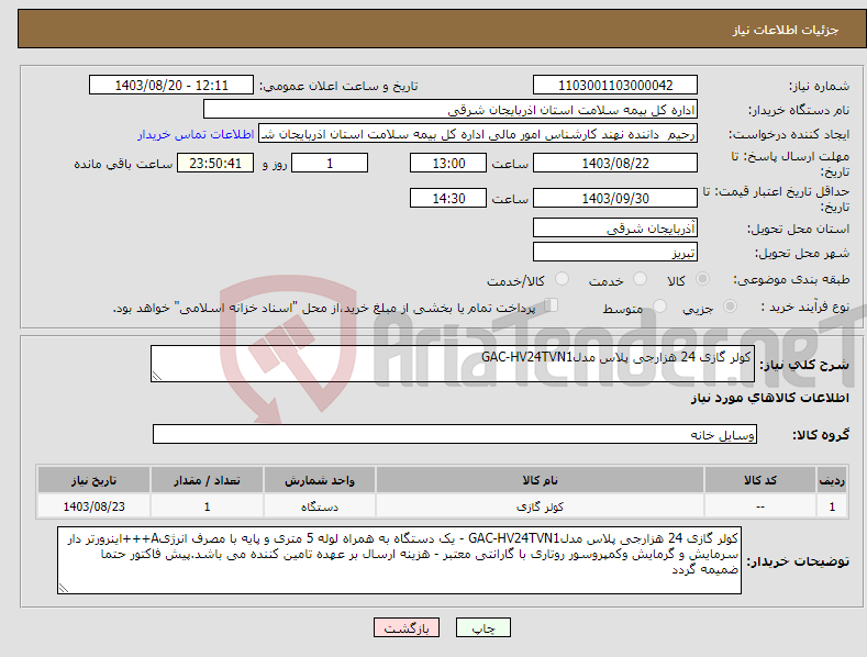 تصویر کوچک آگهی نیاز انتخاب تامین کننده-کولر گازی 24 هزارجی پلاس مدلGAC-HV24TVN1