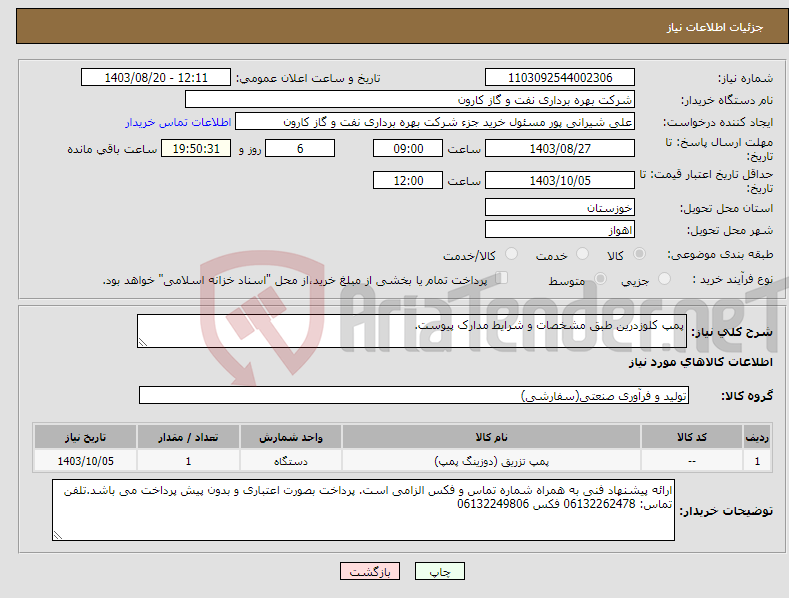 تصویر کوچک آگهی نیاز انتخاب تامین کننده-پمپ کلوزدرین طبق مشخصات و شرایط مدارک پیوست.