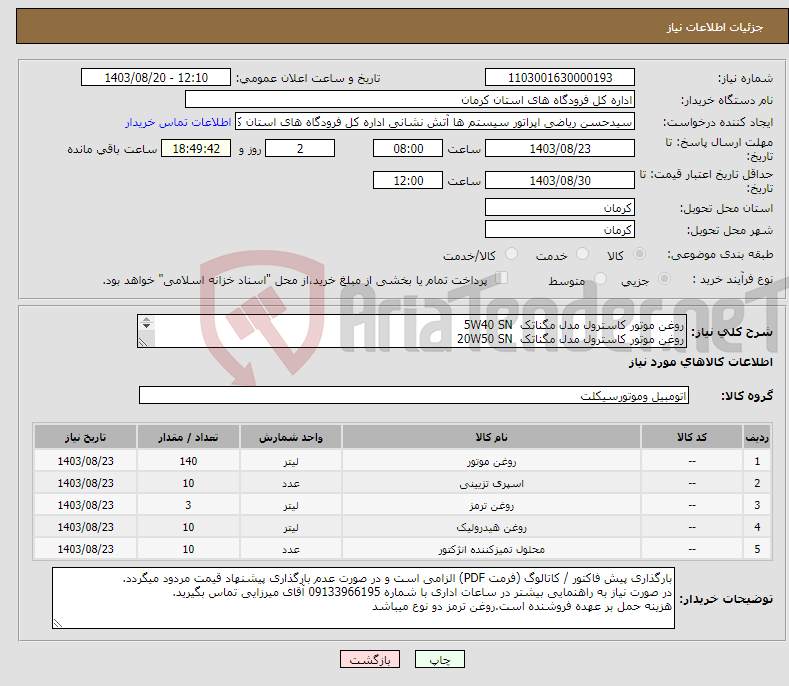تصویر کوچک آگهی نیاز انتخاب تامین کننده-روغن موتور کاسترول مدل مگناتک 5W40 SN روغن موتور کاسترول مدل مگناتک 20W50 SN روغن ترمز کاسپین روغن هیدرولیک کاسپین موتور شوی اسپری داشپورت