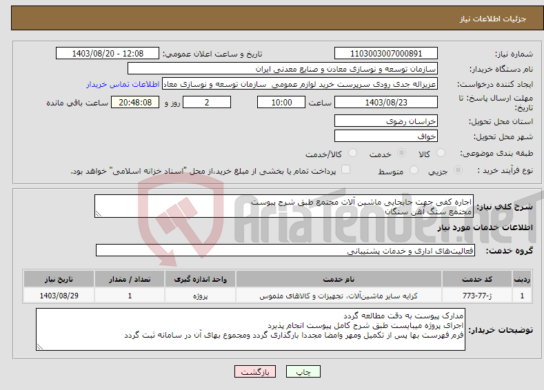 تصویر کوچک آگهی نیاز انتخاب تامین کننده-اجاره کفی جهت جابجایی ماشین آلات مجتمع طبق شرح پیوست مجتمع سنگ آهن سنگان