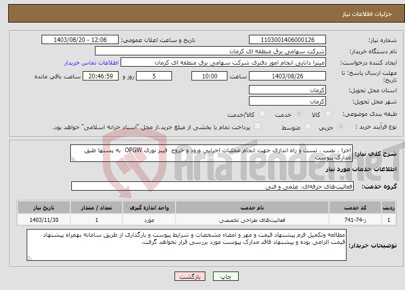 تصویر کوچک آگهی نیاز انتخاب تامین کننده-اجرا ، نصب ، تست و راه اندازی جهت انجام عملیات اجرایی ورود و خروج فیبر نوری OPGW به پستها طبق مدارک پیوست