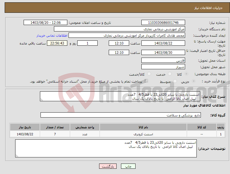 تصویر کوچک آگهی نیاز انتخاب تامین کننده-استنت دارویی با سایز 20الی23 با قطر4/5 7عدد لیبل اصال کالا الزامی با تاریخ بالای یک سال 