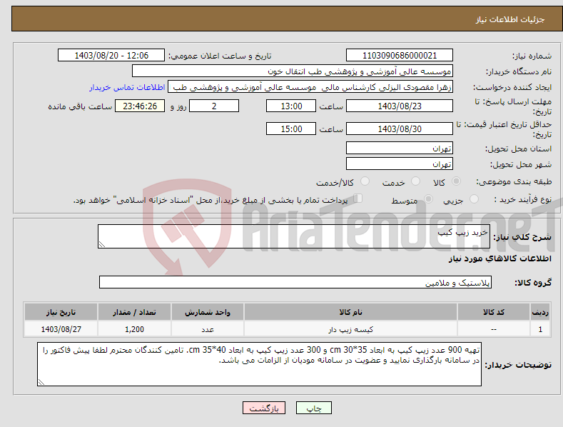 تصویر کوچک آگهی نیاز انتخاب تامین کننده-خرید زیپ کیپ 