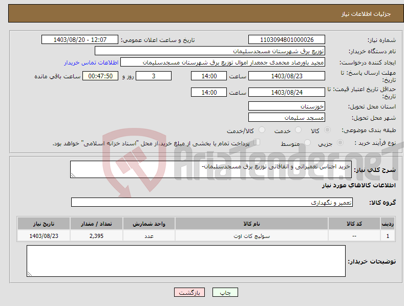 تصویر کوچک آگهی نیاز انتخاب تامین کننده-خرید اجناس تعمیراتی و اتفاقاتی توزیع برق مسجدسلیمان-