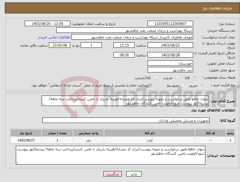 تصویر کوچک آگهی نیاز انتخاب تامین کننده-دیوان حافظ طبق درخواست و نمونه پیوست/ایران کد مشابه/هزینه باربری با تامین کننده/پرداخت سه ماهه/ پیشفاکتور پیوست شود/اولویت تامین کنندگان ماهشهر