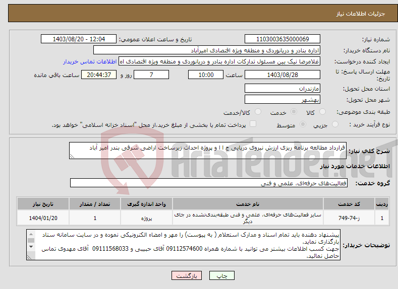 تصویر کوچک آگهی نیاز انتخاب تامین کننده-قرارداد مطالعه برنامه ریزی ارزش نیروی دریایی ج ا ا و پروژه احداث زیرساخت اراضی شرقی بندر امیر آباد