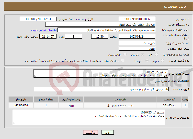 تصویر کوچک آگهی نیاز انتخاب تامین کننده-دستور کار 1030425 جهت مشاهده کامل مستندات به پیوست مراجعه فرمائید.