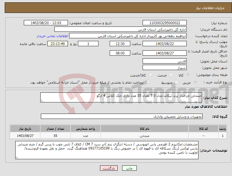 تصویر کوچک آگهی نیاز انتخاب تامین کننده-صندلی چرخدار برند تیکاند مدل T-3 تعداد 55 عدد داری جک کلاس 4 ارگو