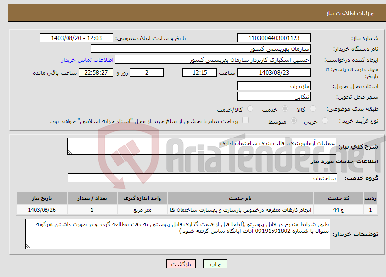 تصویر کوچک آگهی نیاز انتخاب تامین کننده-عملیات آرماتوربندی، قالب بندی ساختمان اداری 