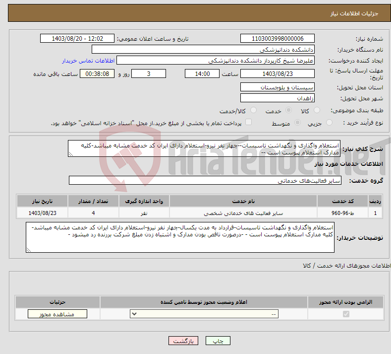 تصویر کوچک آگهی نیاز انتخاب تامین کننده-استعلام واگذاری و نگهداشت تاسیسات--چهار نفر نیرو-استعلام دارای ایران کد خدمت مشابه میباشد-کلیه مدارک استعلام پیوست است --