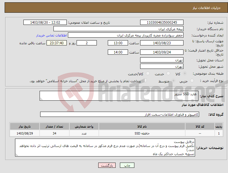 تصویر کوچک آگهی نیاز انتخاب تامین کننده- هارد SSD سرور