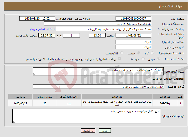 تصویر کوچک آگهی نیاز انتخاب تامین کننده-آنالیز گاز کروماتوگرافی - طیف سنجی مرئی