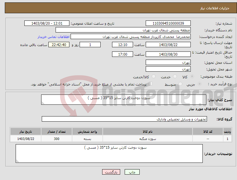 تصویر کوچک آگهی نیاز انتخاب تامین کننده- سوزن دوخت کارتن سایز 15*35 ( مسی )