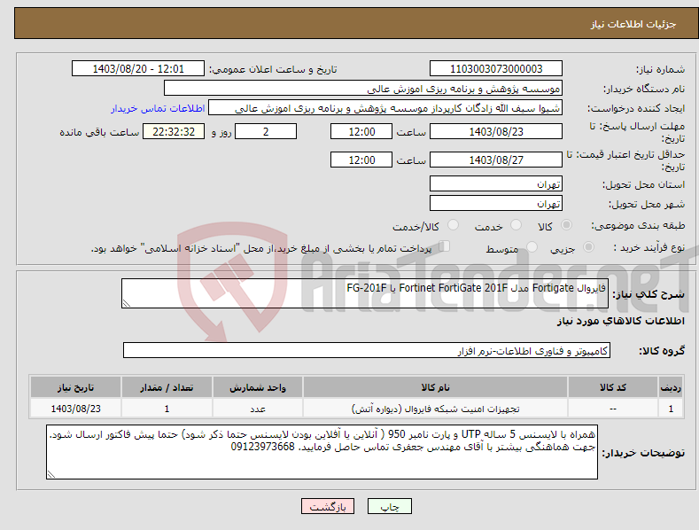 تصویر کوچک آگهی نیاز انتخاب تامین کننده-فایروال Fortigate مدل Fortinet FortiGate 201F یا FG-201F