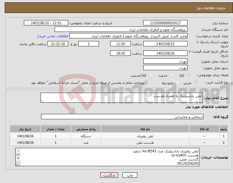 تصویر کوچک آگهی نیاز انتخاب تامین کننده-تلفن پاناسونیک به همراه هدست