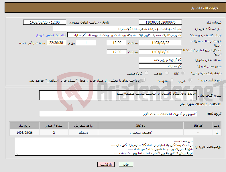 تصویر کوچک آگهی نیاز انتخاب تامین کننده-خرید2 دودستگاه کامپیوتر به پیوست لیست ضمیمه شده 