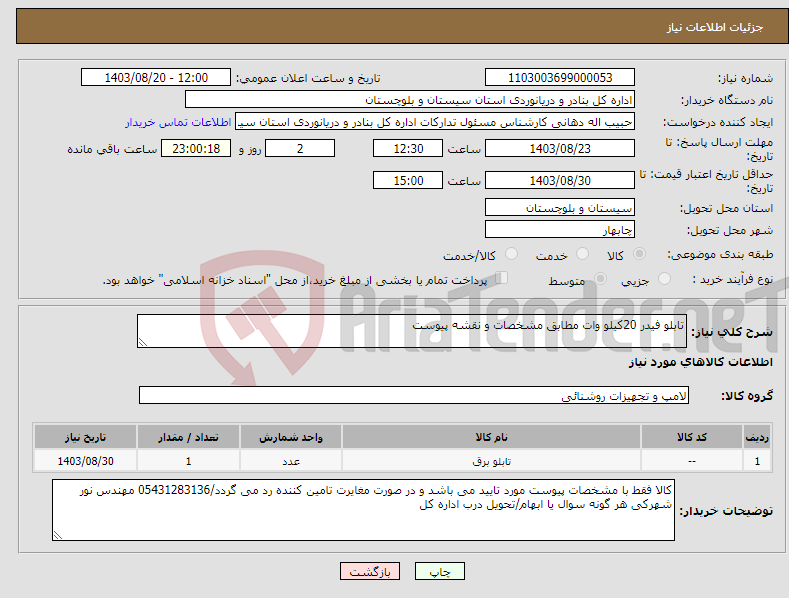 تصویر کوچک آگهی نیاز انتخاب تامین کننده-تابلو فیدر 20کیلو وات مطابق مشخصات و نقشه پیوست