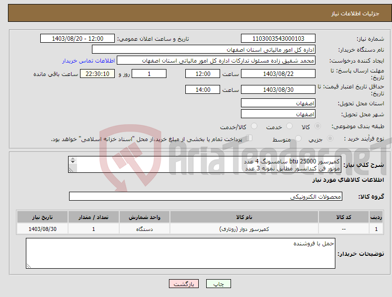 تصویر کوچک آگهی نیاز انتخاب تامین کننده-کمپرسور 25000 btu سامسونگ 4 عدد موتور فن کندانسور مطابق نمونه 3 عدد پروانه کندانسور مطابق نمونه 2 عدد 09132752589 آقای منصوریان