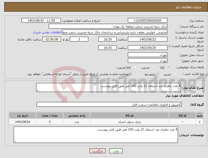 تصویر کوچک آگهی نیاز انتخاب تامین کننده-4 عدد باطری ضد اشتعال 12 ولت 100 آمپر طبق فایل پیوست.