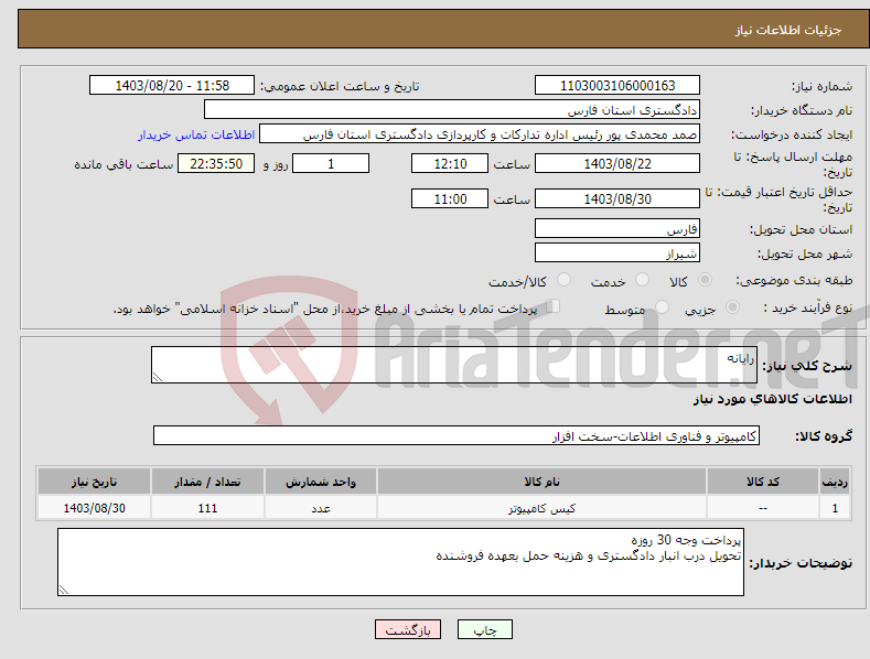 تصویر کوچک آگهی نیاز انتخاب تامین کننده-رایانه