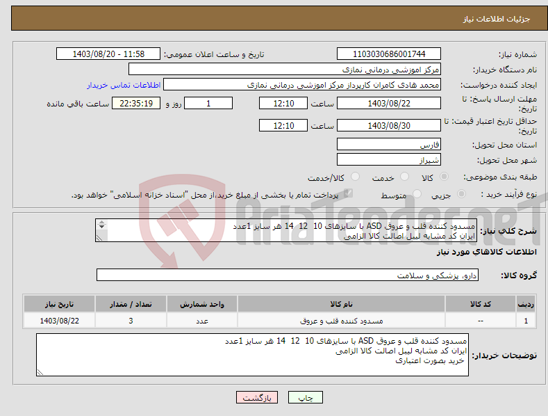 تصویر کوچک آگهی نیاز انتخاب تامین کننده-مسدود کننده قلب و عروق ASD با سایزهای 10 12 14 هر سایز 1عدد ایران کد مشابه لیبل اصالت کالا الزامی خرید بصورت اعتباری 