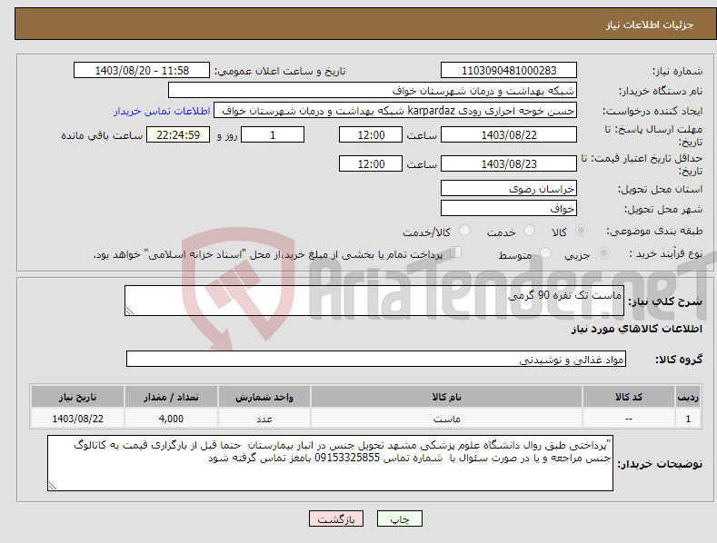 تصویر کوچک آگهی نیاز انتخاب تامین کننده-ماست تک نفره 90 گرمی 