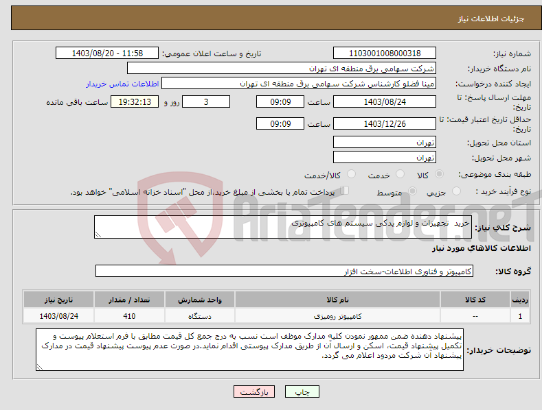 تصویر کوچک آگهی نیاز انتخاب تامین کننده-خرید تجهیزات و لوازم یدکی سیستم های کامپیوتری