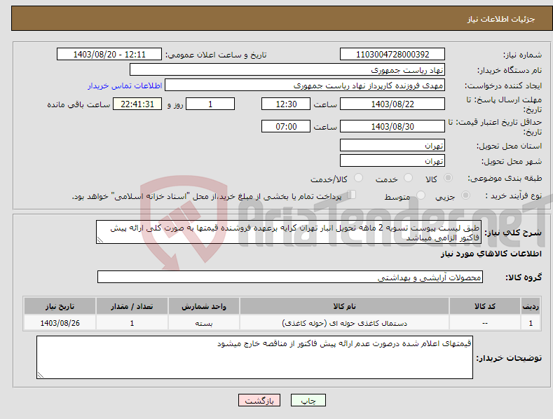 تصویر کوچک آگهی نیاز انتخاب تامین کننده-طبق لیست پیوست تسویه 2 ماهه تحویل انبار تهران کرایه برعهده فروشنده قیمتها به صورت کلی ارائه پیش فاکتور الزامی میباشد