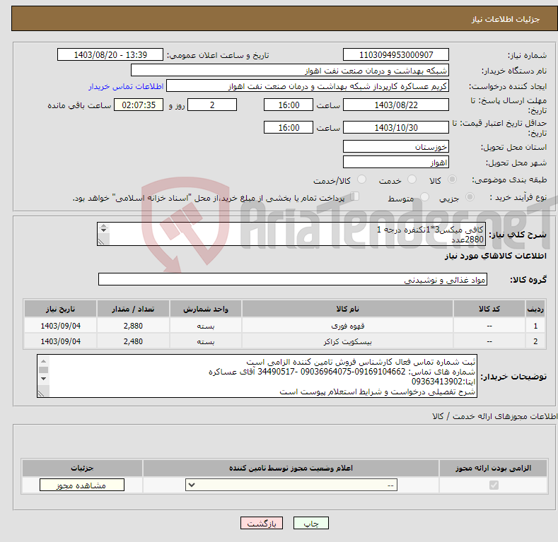 تصویر کوچک آگهی نیاز انتخاب تامین کننده-کافی میکس3*1تکنفره درجه 1 2880عدد ساقه طلایی3عددی 480عدد بیسکویت ویفربایکیت 2000عدد