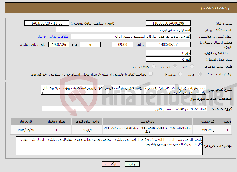 تصویر کوچک آگهی نیاز انتخاب تامین کننده-انستیتو پاستور ایران در نظر دارد بهسازی دیواره جنوبی پایگاه تجریش خود را برابر مشخصات پیوست به پیمانکار واجد صلاحیت واگذار نماید