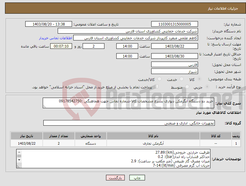 تصویر کوچک آگهی نیاز انتخاب تامین کننده-خرید دو دستگاه آبگرمکن دیواری بشرح مشخصات کالا-شماره تماس جهت هماهنگی :09178542750