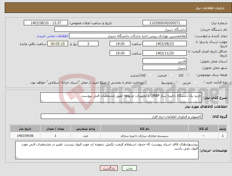 تصویر کوچک آگهی نیاز انتخاب تامین کننده-خرید یک دستگاه ذخیره ساز QNAP و تجهیزات مربوطه طبق مشخصات فنی پیوست