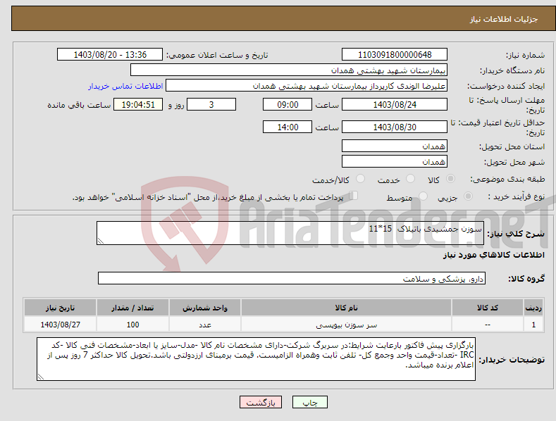 تصویر کوچک آگهی نیاز انتخاب تامین کننده-سوزن جمشیدی باتیلاک 15*11
