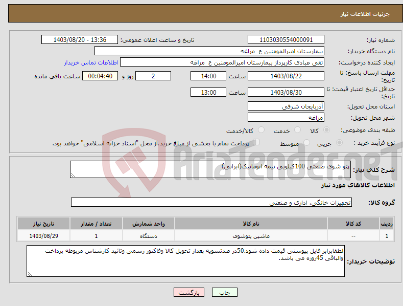 تصویر کوچک آگهی نیاز انتخاب تامین کننده-پتو شوی صنعتی 100کیلویی نیمه اتوماتیک(ایرانی)